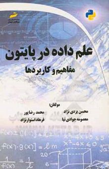 کتاب علم داده در پایتون: مفاهیم و کاربردها