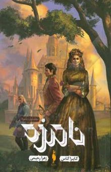 کتاب نامزد/جلد اول