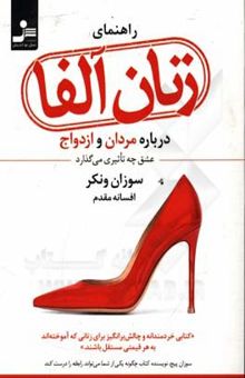 کتاب راهنمای زنان آلفا: درباره مردان و ازدواج، عشق چه تاثیری می‌گذارد
