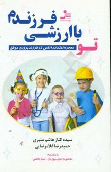 کتاب تو با ارزشی فرزندم: راهنمای اولیا، مربیان و مشاوران (از بارداری تا بزرگسالی) نوشته سیده الناز هاشم‌منیری، حمیدرضا غلامرضایی