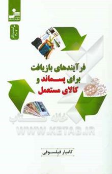 کتاب فرایندهای بازیافت برای پسماند و کالای مستعمل نوشته کامیار فیلسوفی