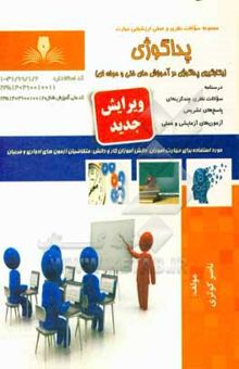 کتاب پداگوژی (بکارگیری پداگوژی در آموزش‌های فنی و حرفه‌ای)