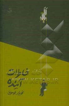 کتاب خاطرات آینده‏‫