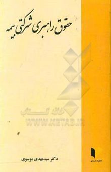 کتاب حقوق راهبری شرکتی بیمه