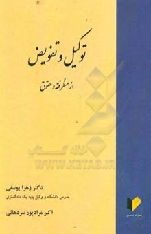 کتاب توکیل و تفویض از منظر فقه و حقوق
