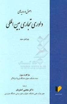 کتاب اصول و رویه‌های داوری تجاری بین‌المللی