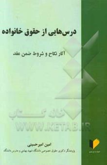 کتاب درس‌هایی از حقوق خانواده: آثار نکاح و شروط ضمن عقد