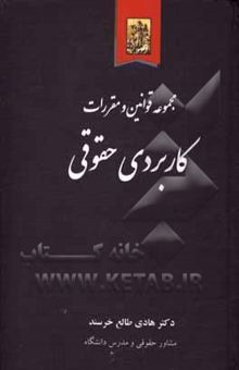 کتاب مجموعه قوانین و مقررات کاربردی حقوقی