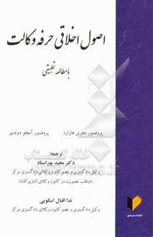 کتاب اصول اخلاقی حرفه وکالت با مطالعه تطبیقی