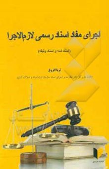 کتاب اجرای مفاد اسناد رسمی لازم الاجرا: اسناد ذمه و اسناد وثیقه