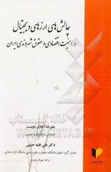 کتاب چالش‌های ارزهای دیجیتال در امنیت اقتصادی و حقوق شهروندی ایران