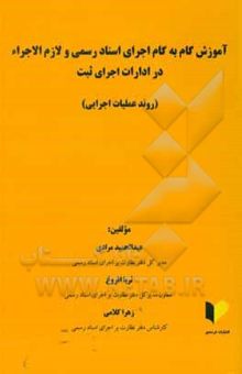 کتاب آموزش گام به گام اجرای اسناد رسمی و لازم‌الاجراء در ادارات اجرای ثبت (روند عملیات اجرایی)