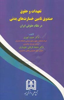 کتاب تعهدات و حقوق صندوق تامین خسارت‌های بدنی در نظام حقوقی ایران