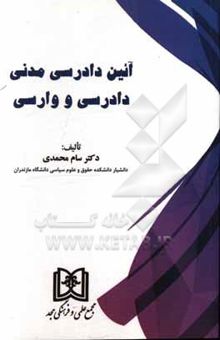 کتاب آئین دادرسی مدنی دادرسی و وارسی