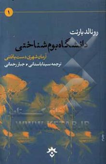 کتاب دانشگاه بوم‌شناختی: آرمان‌شهری دست‌یافتنی