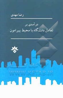 کتاب درآمدی بر تعامل دانشگاه با محیط پیرامون «نظریه‌ها و تجربه‌ها»