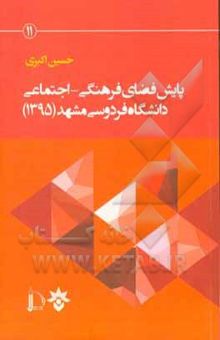 کتاب پایش فضای فرهنگی - اجتماعی دانشگاه فردوسی مشهد (1395)