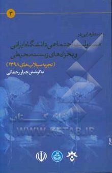 کتاب جستارهایی در مسئولیت اجتماعی دانشگاه ایرانی و بحران‌های زیست محیطی (تجربه سیلاب‌های 1398)