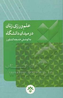 کتاب علم‌ورزی زنان در میدان دانشگاه