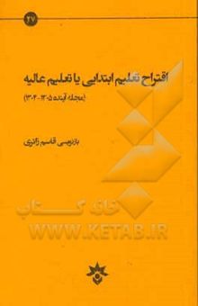 کتاب اقتراح تعلیم ابتدایی یا تعلیم عالیه (مجله آینده 1305 - 1304)