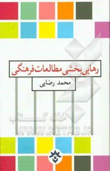 کتاب رهایی‌بخشی مطالعات فرهنگی