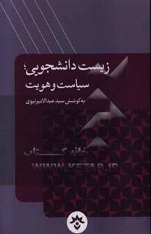 کتاب زیست دانشجویی؛ سیاست و هویت