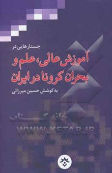 کتاب جستارهایی در آموزش عالی، علم و بحران کرونا در ایران