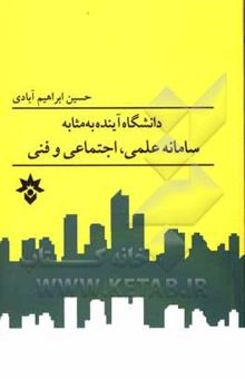 کتاب دانشگاه آینده به مثابه سامانه علمی، اجتماعی و فنی نوشته حسین ابراهیم‌آبادی