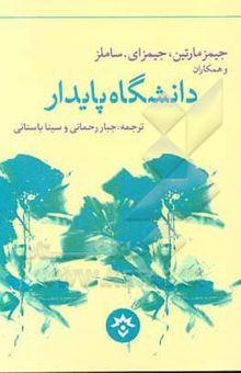 کتاب دانشگاه پایدار: اهداف سبز و چالش‌های تازه پیش‌روی مدیران آموزش عالی