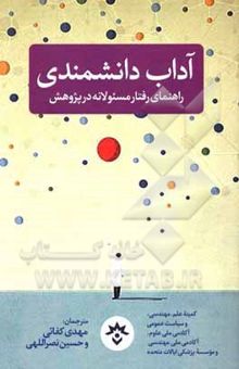 کتاب آداب دانشمندی: راهنمای رفتار مسئولانه در پژوهش