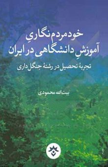 کتاب خود مردم نگاری آموزش دانشگاهی در ایران (تجربه تحصیل در رشته جنگل‌داری)