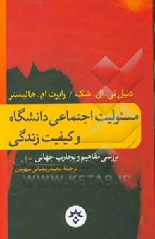 کتاب مسئولیت اجتماعی دانشگاه و کیفیت زندگی: بررسی مفاهیم و تجارب جهانی نوشته دانیل‌تی.ال شک، رابرت‌ام. هالیستر