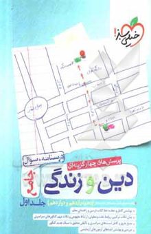 کتاب پرسش‌های چهارگزینه‌ای دین و زندگی جامع - درسنامه + سوال - (دهم، یازدهم، دوازدهم)