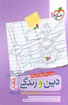 کتاب پرسش‌های چهارگزینه‌ای دین و زندگی جامع - پاسخ - (دهم، یازدهم، دوازدهم)