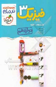 کتاب فیزیک 3 پیشرفته - پایه دوازدهم - رشته تجربی