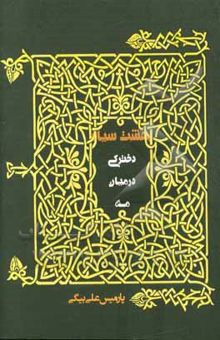 کتاب بهشت سیاه: دخترکی در میان مه نوشته پارمیس علی‌بیگی