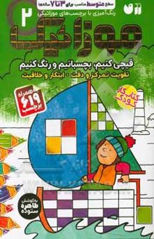 کتاب موزائیک: رنگ‌آمیزی با برچسب‌های موزائیکی سطح ساده متوسط برای 3 تا 7 ساله‌ها (قیچی کنیم، بچسبانیم و رنگ کنیم: تقویت تمرکز و دقت - ابتکار و خلاقیت)