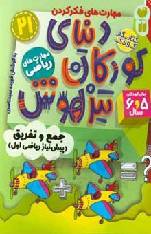 کتاب دنیای کودکان تیزهوش: جمع و تفریق (پیش‌نیاز ریاضی اول)، مهارت‌های فکر کردن، مهارت‌های ریاضی (کتاب کار کودک برای کودکان 5 و 6 سال)