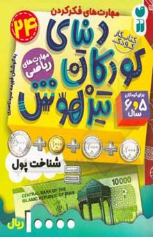 کتاب دنیای کودکان تیزهوش: شناخت پول (مهارت‌های ریاضی) برای کودکان 5 و 6 سال