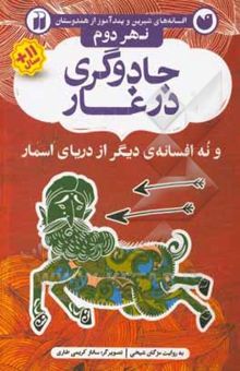 کتاب جادوگری در غار و نه افسانه‌ی دیگر از دریای اسمار نوشته مژگان شیخی