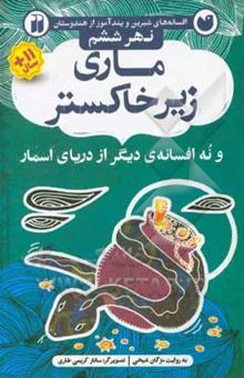 کتاب ماری زیر خاکستر و نه افسانه‌ی دیگر از دریای اسمار نوشته مژگان شیخی