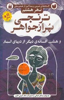 کتاب ترنجی پر از جواهر و هشت افسانه‌ی دیگر از دریای اسمار نوشته مژگان شیخی