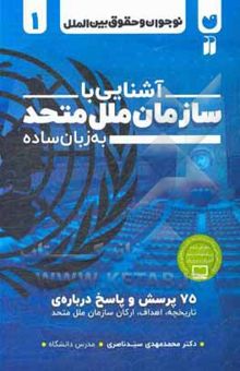 کتاب آشنایی با سازمان ملل متحد به زبان ساده: 75 پرسش و پاسخ درباره‌ی تاریخچه، اهداف، ارکان سازمان ملل متحد نوشته محمدمهدی سیدناصری