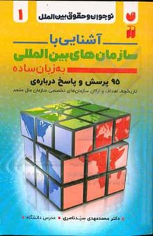 کتاب آشنایی با سازمان‌های بین‌المللی به زبان ساده: پرسش و پاسخ درباره‌ی تاریخچه، اهداف، ارکان سازمان‌های بین‌المللی نوشته سیدناصری ، محمدمهدی