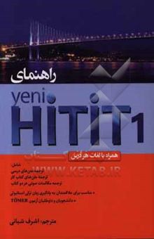 کتاب کتاب راهنمای Hitit 1 مناسب برای علاقمندان به یادگیری زبان ترکی استانبولی دانشجویان و داوطلبان آزمون TOMER