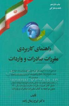 کتاب راهنمای کاربردی مقررات صادرات و واردات: ویرایش جدید با آخرین تغییرات، جدول، حقوق ورودی ...