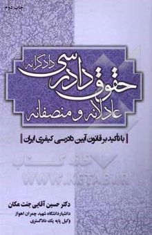 کتاب حقوق دادرسی عادلانه و منصفانه (دادگرانه) (با تاکید بر قانون آیین دادرسی کیفری ایران): منضم به سند امنیت قضایی