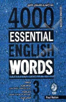 کتاب 4000 واژه ضروری انگلیسی‏‏‬: کتاب 3