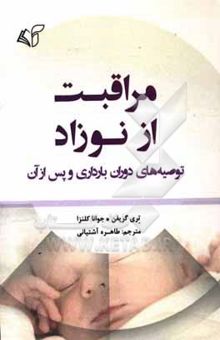 کتاب مراقبت از نوزاد: توصیه‌های دوران بارداری و پس از آن نوشته تری گریفین، جوآنا سلنزا