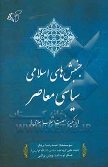 کتاب جنبش‌های اسلامی - سیاسی معاصر (با تکیه بر نهضت انقلاب اسلامی)